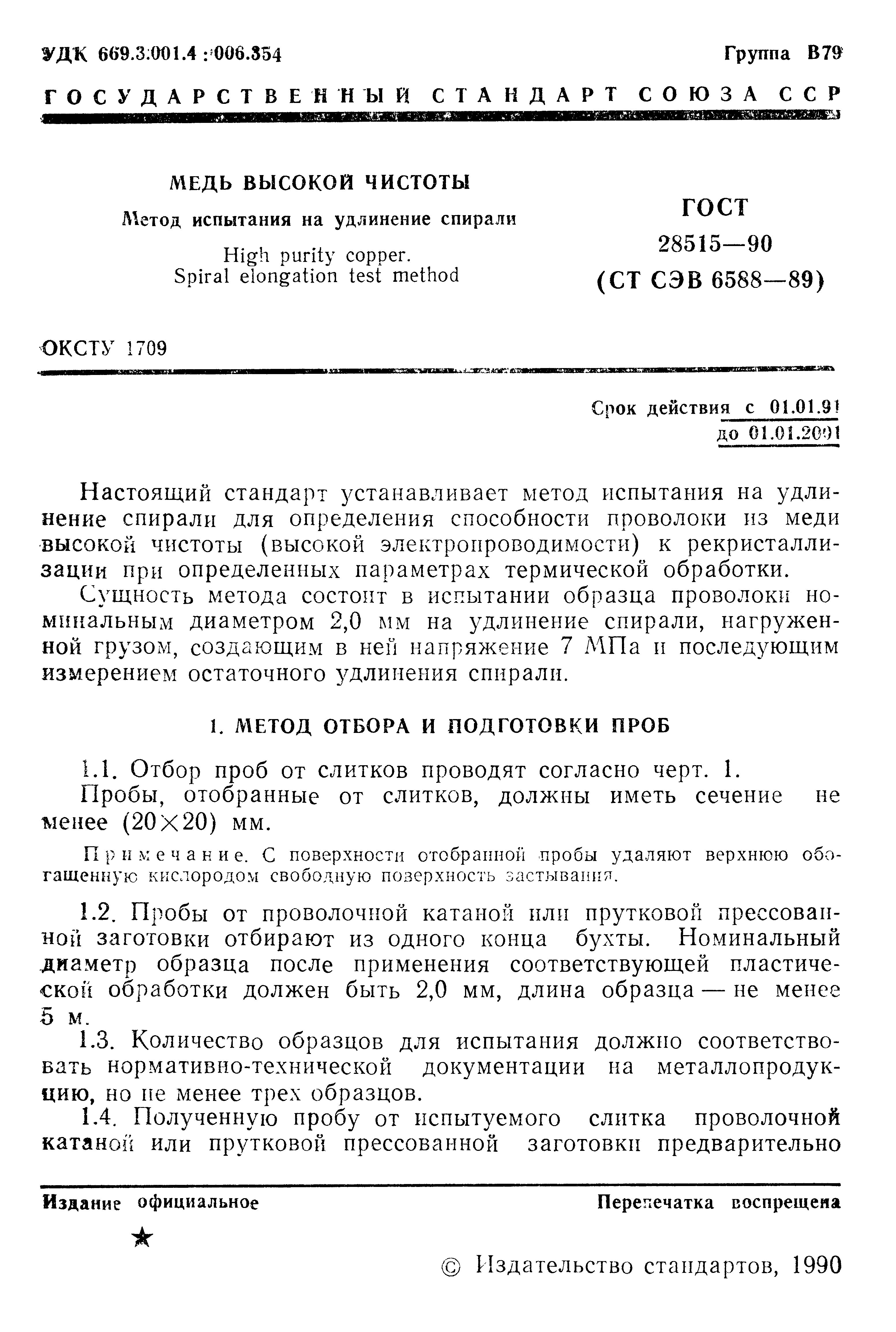 Страница 2 ГОСТ 28515-90