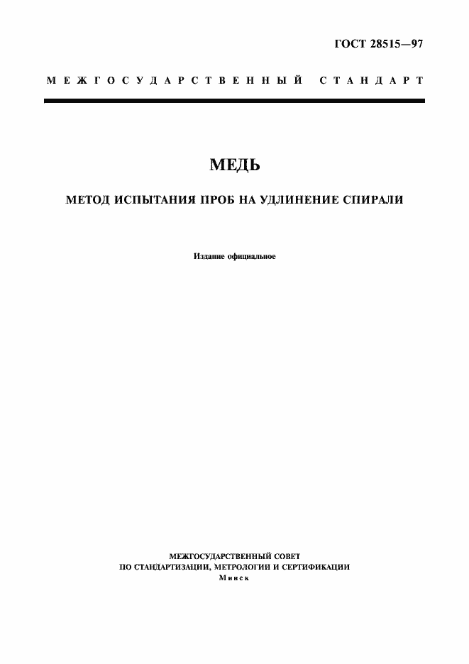 Страница 1 ГОСТ 28515-97