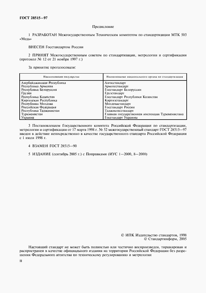 Страница 2 ГОСТ 28515-97