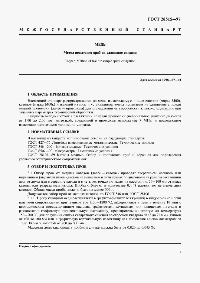 Страница 4 ГОСТ 28515-97