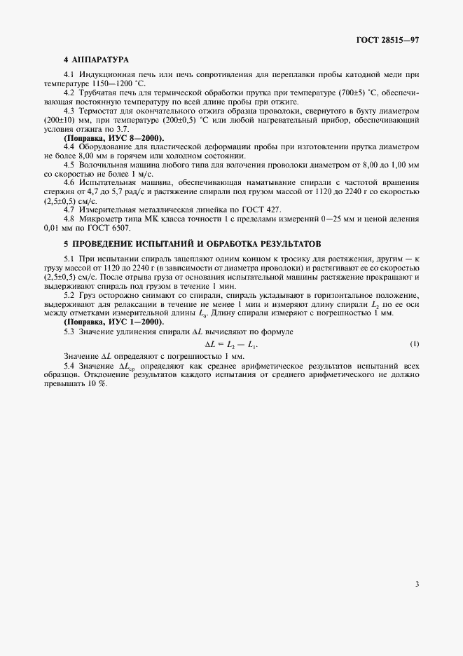 Страница 6 ГОСТ 28515-97