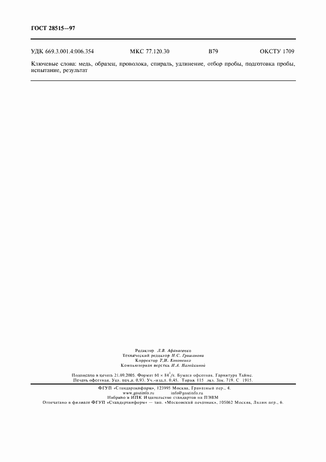Страница 7 ГОСТ 28515-97