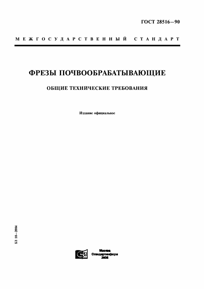 Страница 1 ГОСТ 28516-90