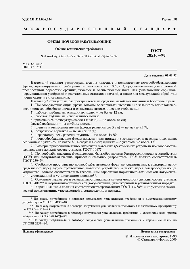 Страница 2 ГОСТ 28516-90