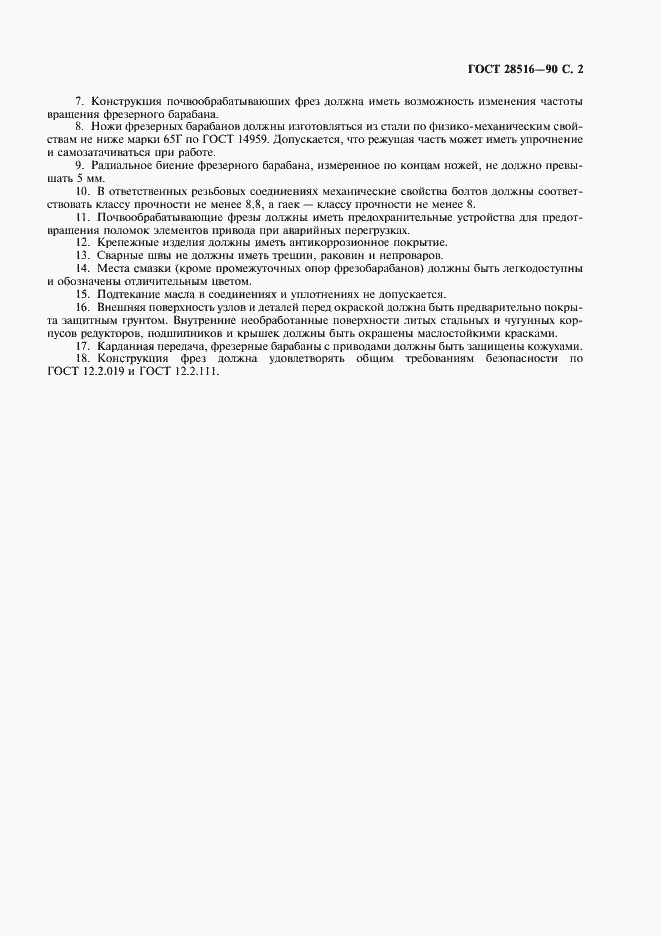 Страница 3 ГОСТ 28516-90