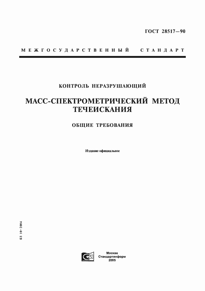 Страница 1 ГОСТ 28517-90