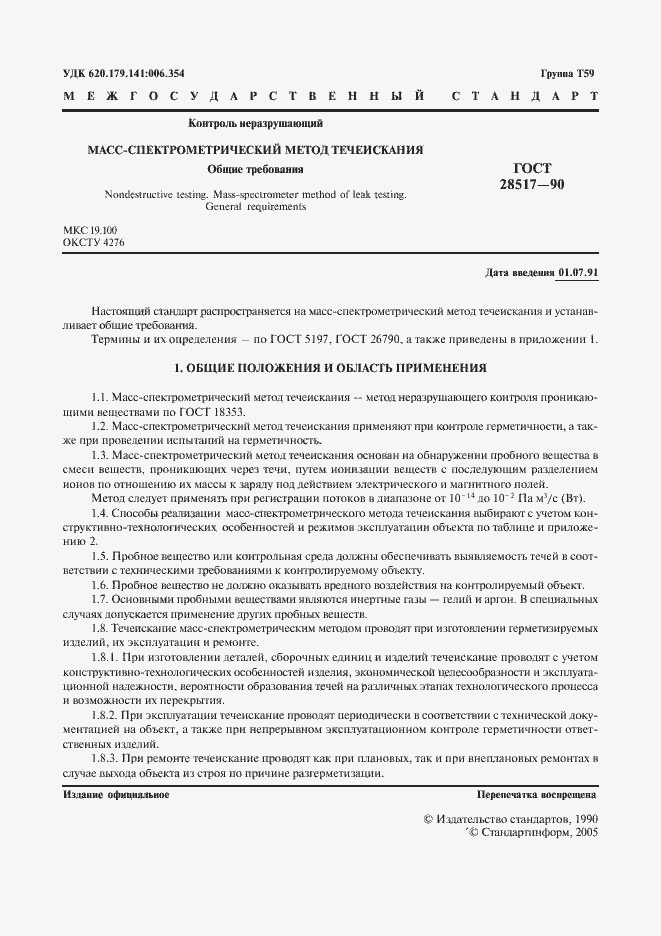 Страница 2 ГОСТ 28517-90