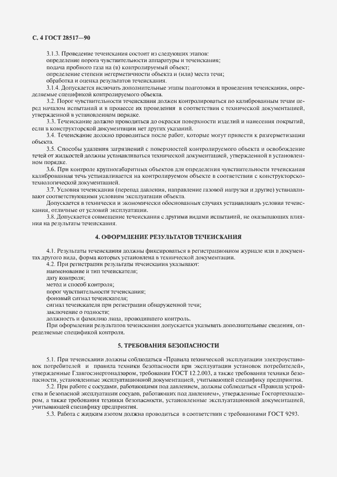 Страница 5 ГОСТ 28517-90
