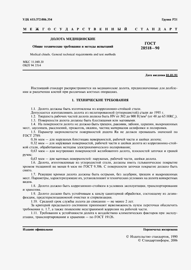 Страница 2 ГОСТ 28518-90