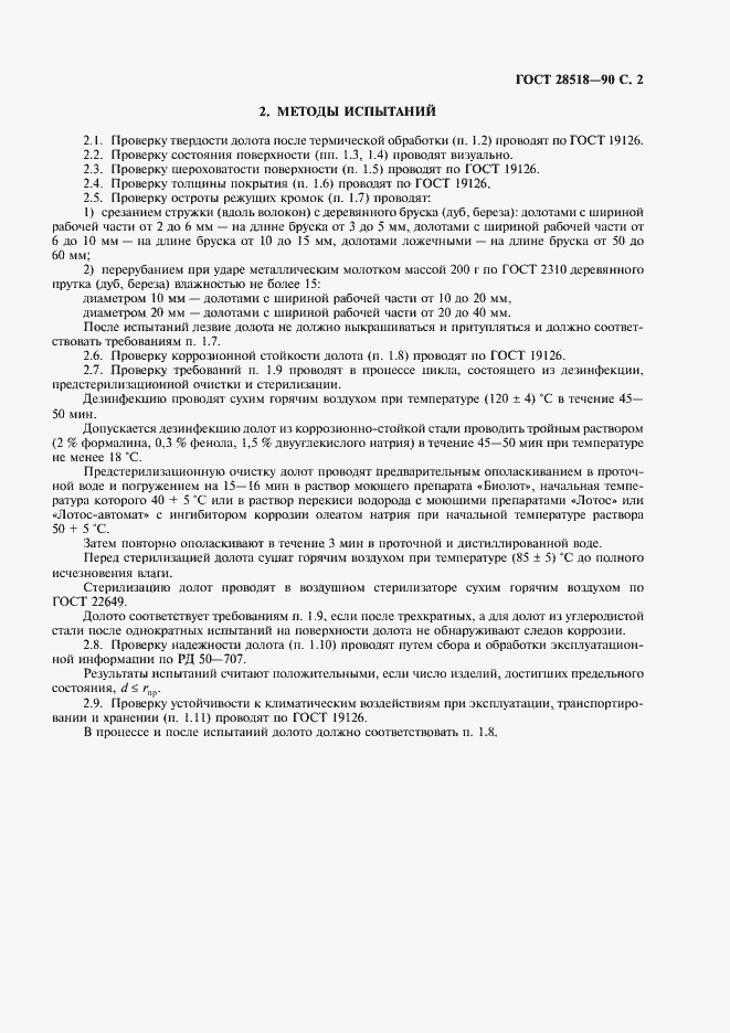 Страница 3 ГОСТ 28518-90