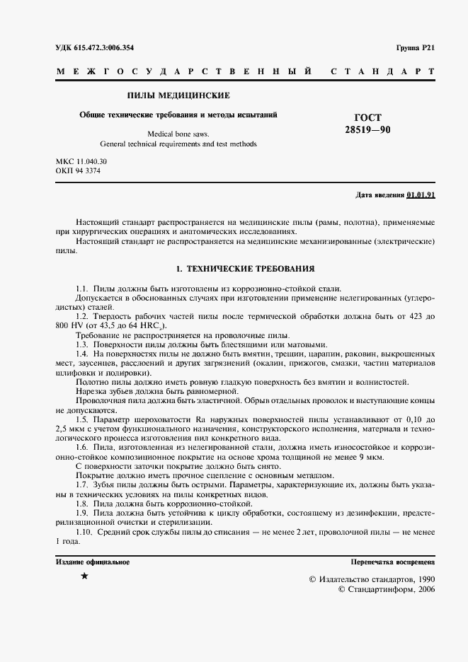 Страница 2 ГОСТ 28519-90