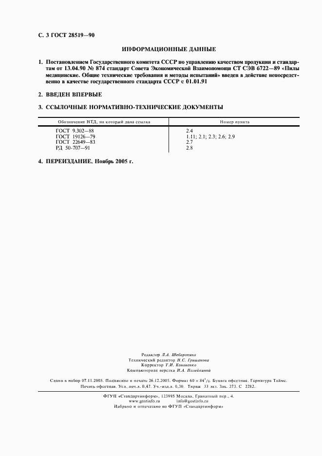 Страница 4 ГОСТ 28519-90