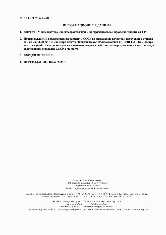 Страница 4 ГОСТ 28521-90