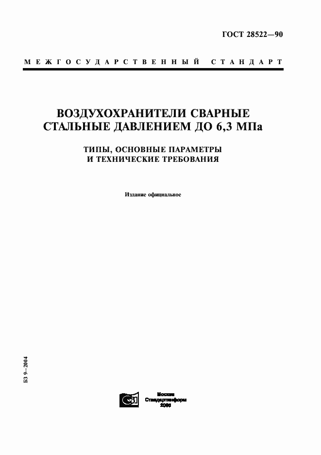 Страница 1 ГОСТ 28522-90