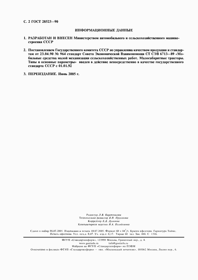 Страница 3 ГОСТ 28523-90