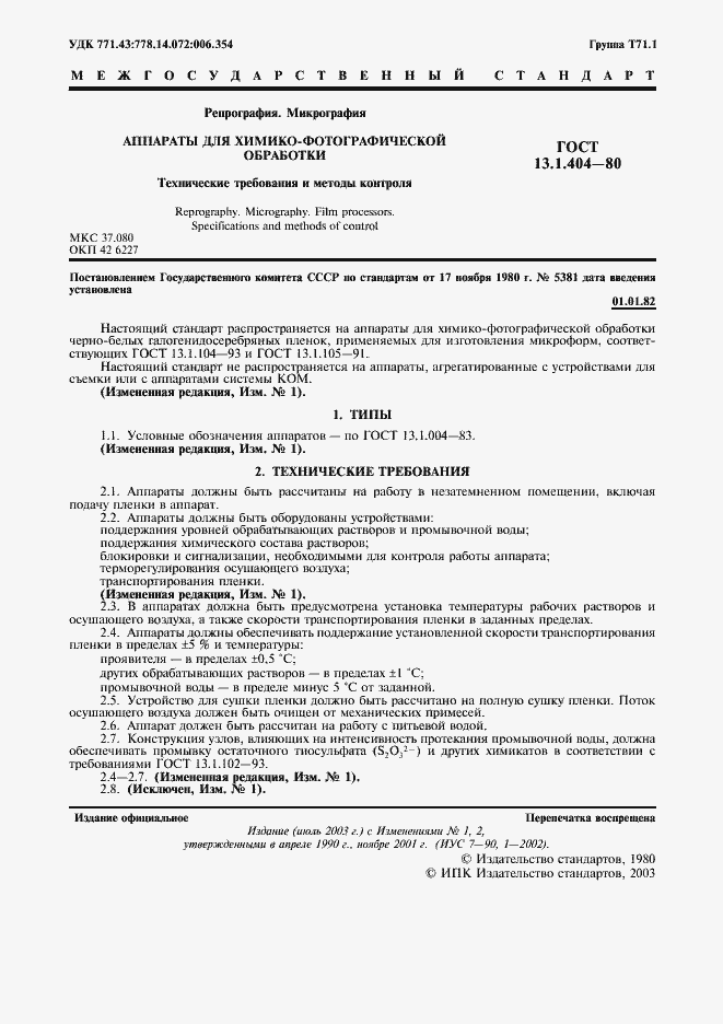 Страница 2 ГОСТ 13.1.404-80