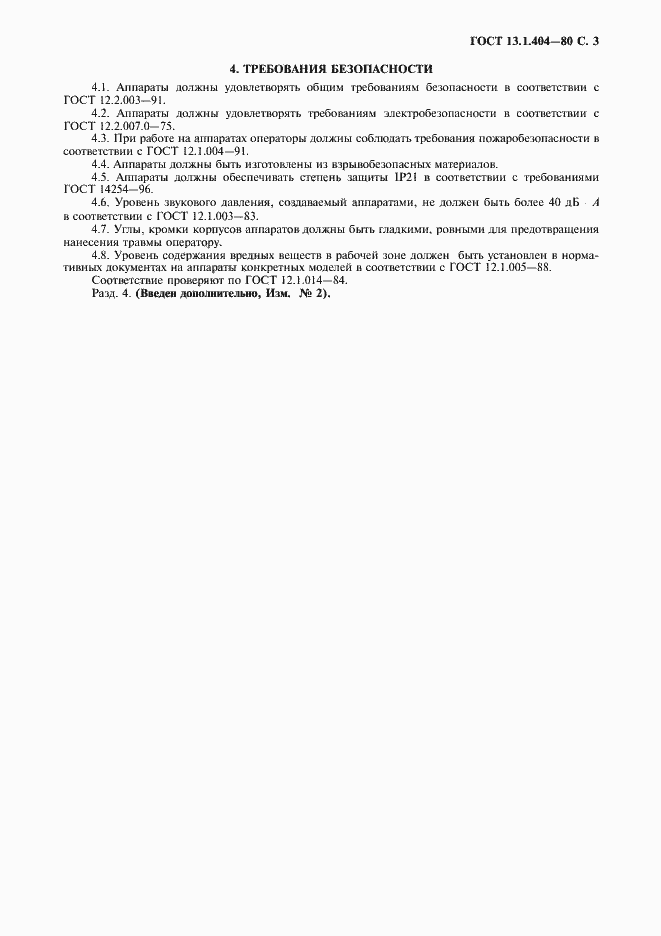 Страница 4 ГОСТ 13.1.404-80