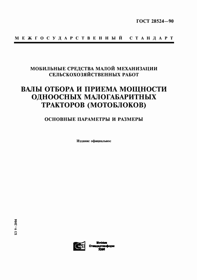Страница 1 ГОСТ 28524-90