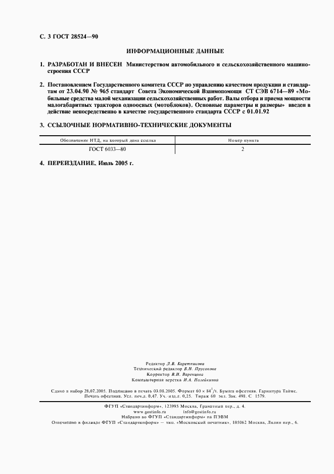 Страница 4 ГОСТ 28524-90