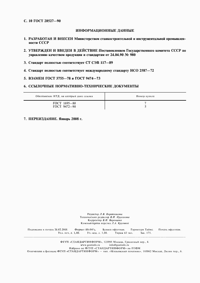 Страница 11 ГОСТ 28527-90