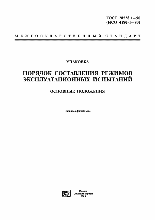 Страница 1 ГОСТ 28528.1-90