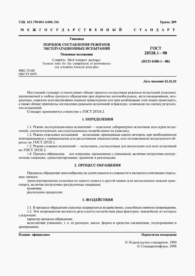 Страница 2 ГОСТ 28528.1-90