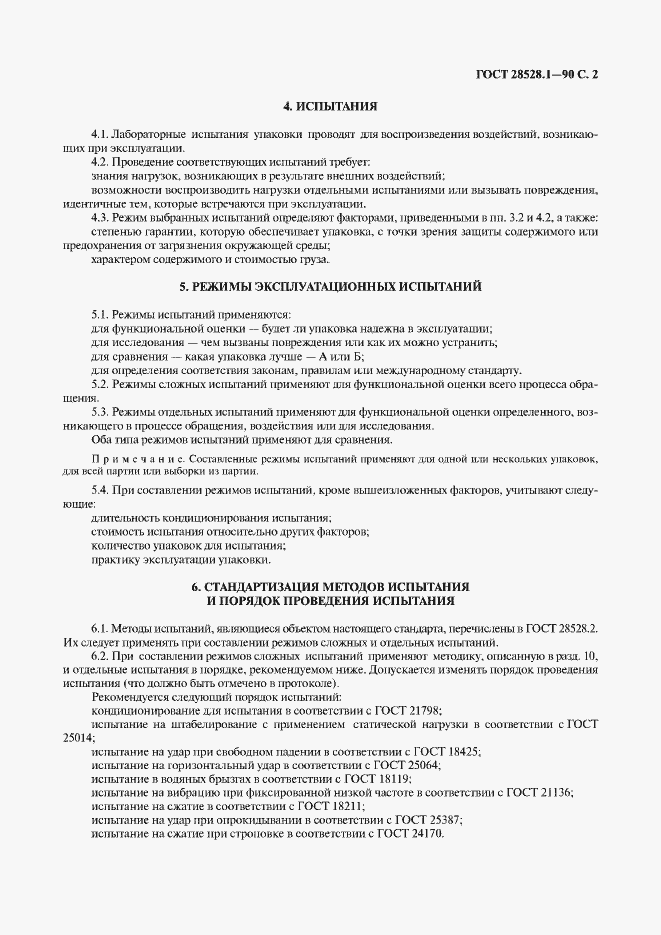 Страница 3 ГОСТ 28528.1-90