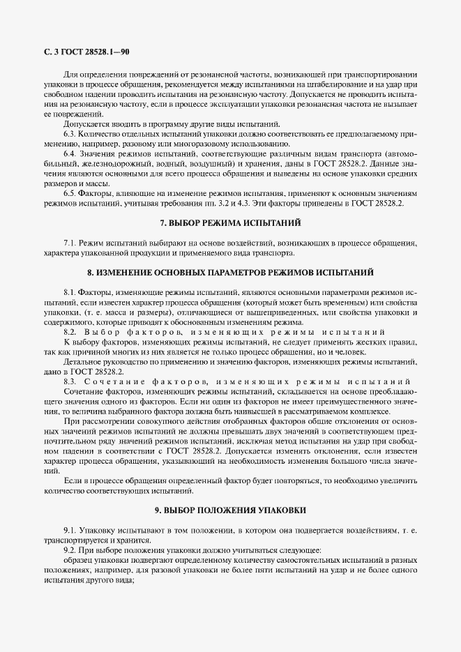 Страница 4 ГОСТ 28528.1-90