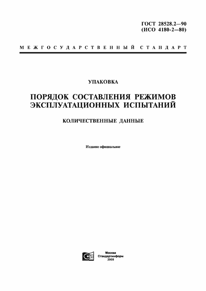 Страница 1 ГОСТ 28528.2-90