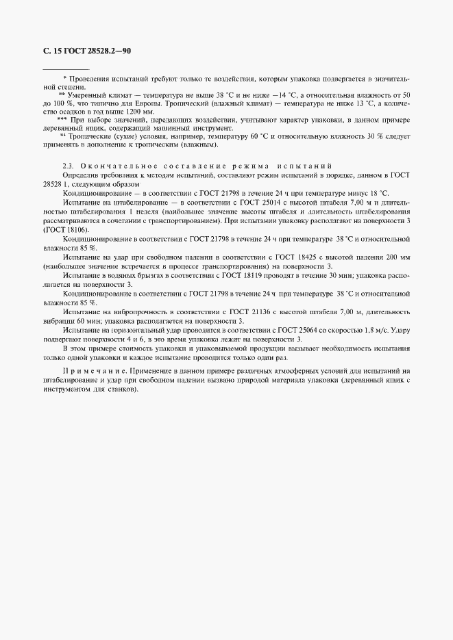 Страница 16 ГОСТ 28528.2-90