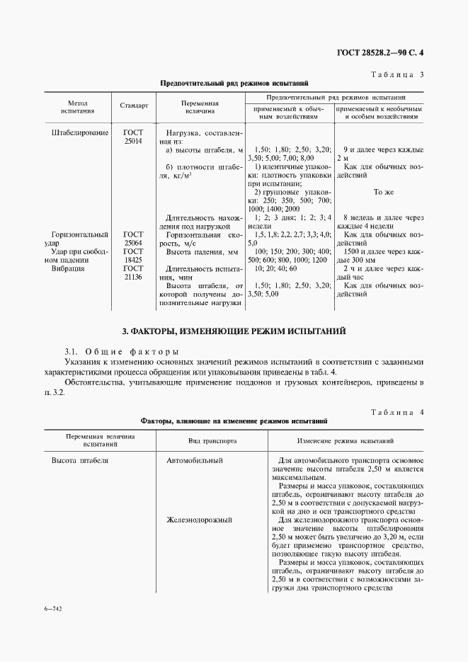 Страница 5 ГОСТ 28528.2-90