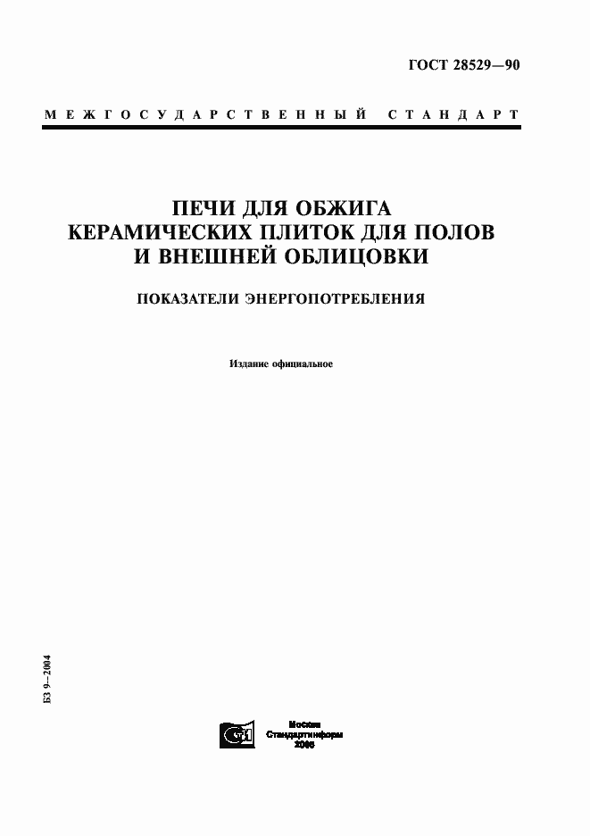 Страница 1 ГОСТ 28529-90