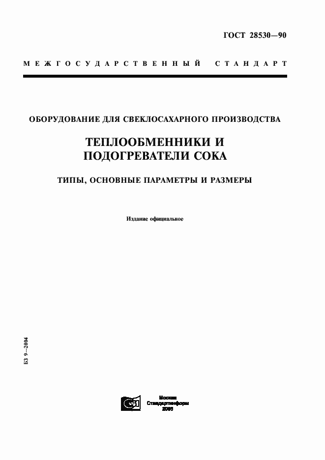 Страница 1 ГОСТ 28530-90