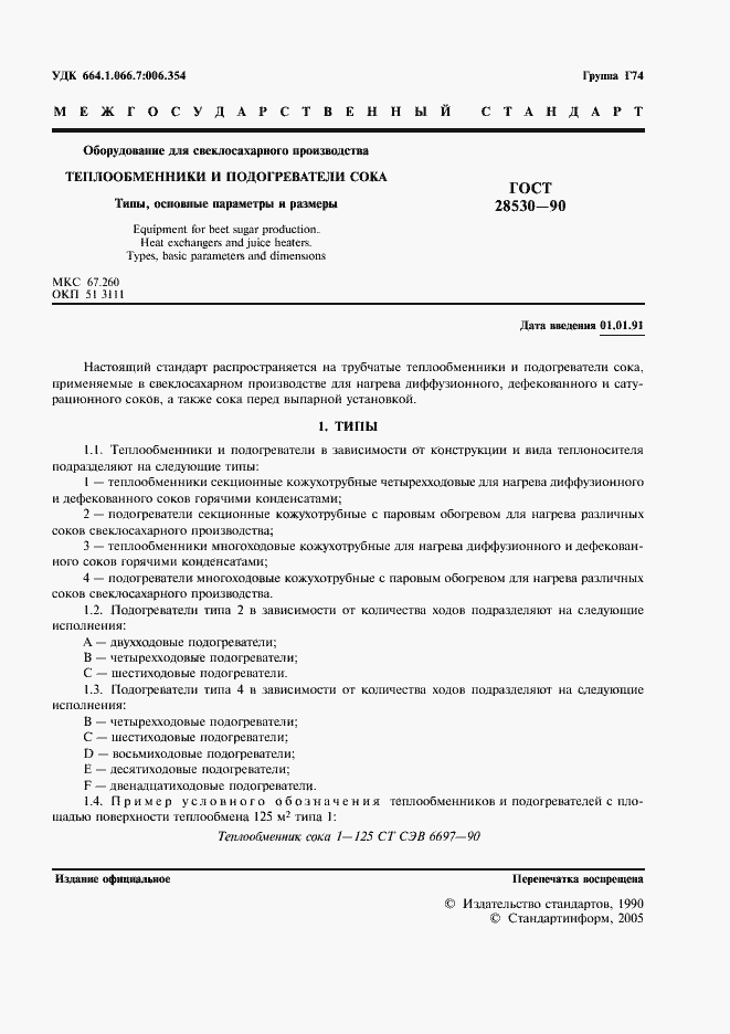 Страница 2 ГОСТ 28530-90