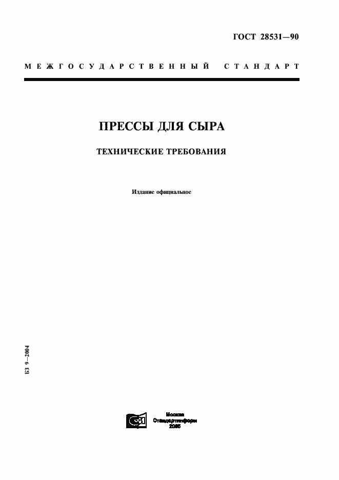 Страница 1 ГОСТ 28531-90