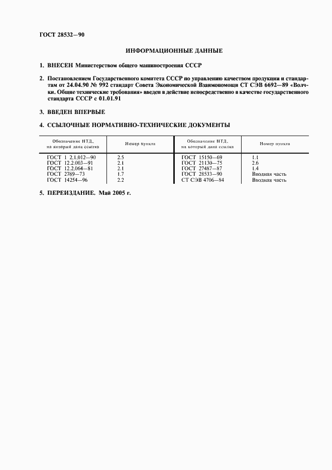 Страница 2 ГОСТ 28532-90