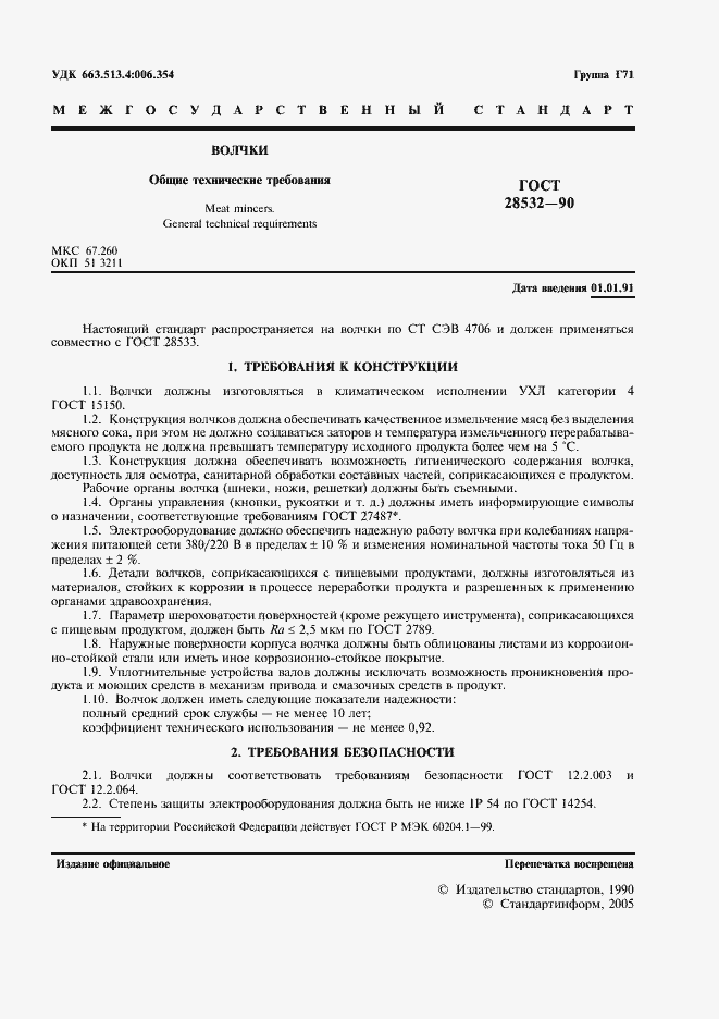 Страница 3 ГОСТ 28532-90