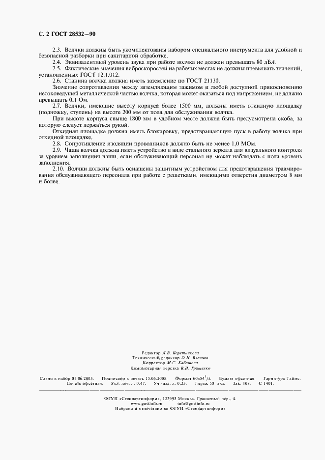 Страница 4 ГОСТ 28532-90