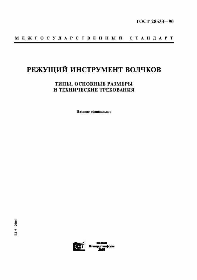 Страница 1 ГОСТ 28533-90