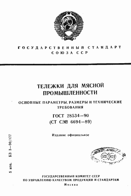 Страница 1 ГОСТ 28534-90