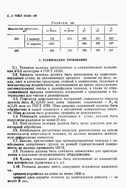 Страница 3 ГОСТ 28534-90