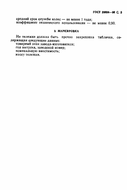 Страница 4 ГОСТ 28534-90