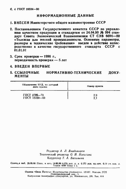 Страница 5 ГОСТ 28534-90