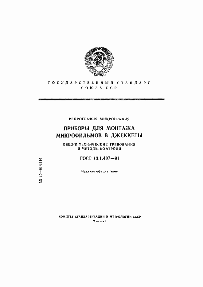 Страница 1 ГОСТ 13.1.407-91