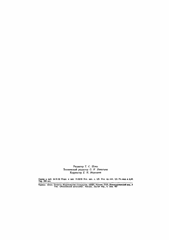 Страница 2 ГОСТ 13.1.407-91