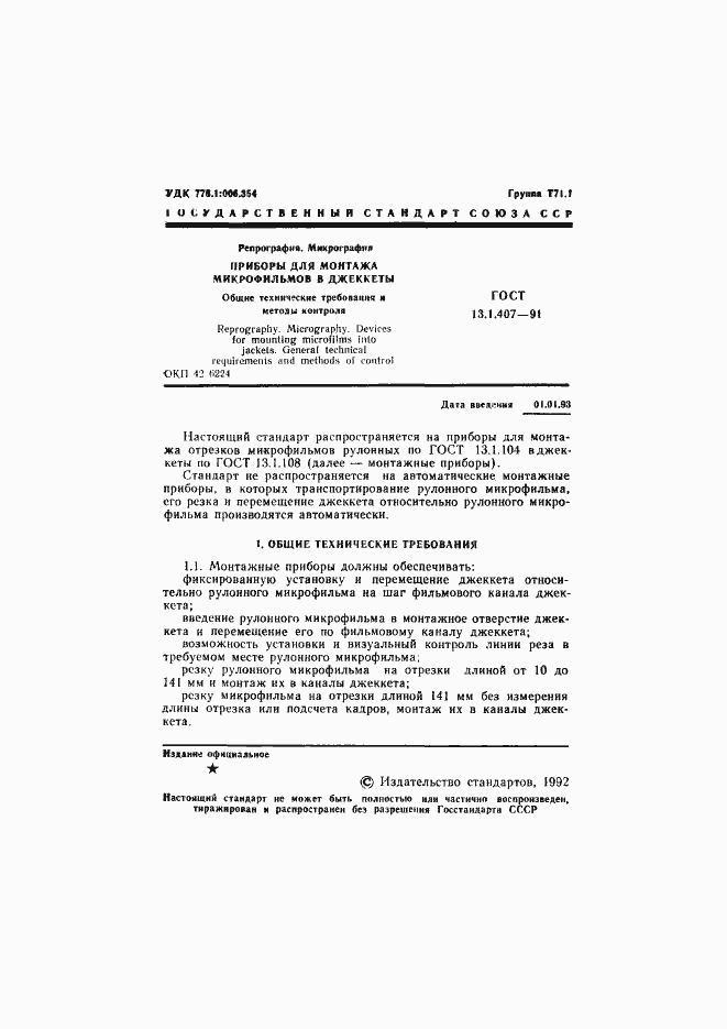 Страница 3 ГОСТ 13.1.407-91