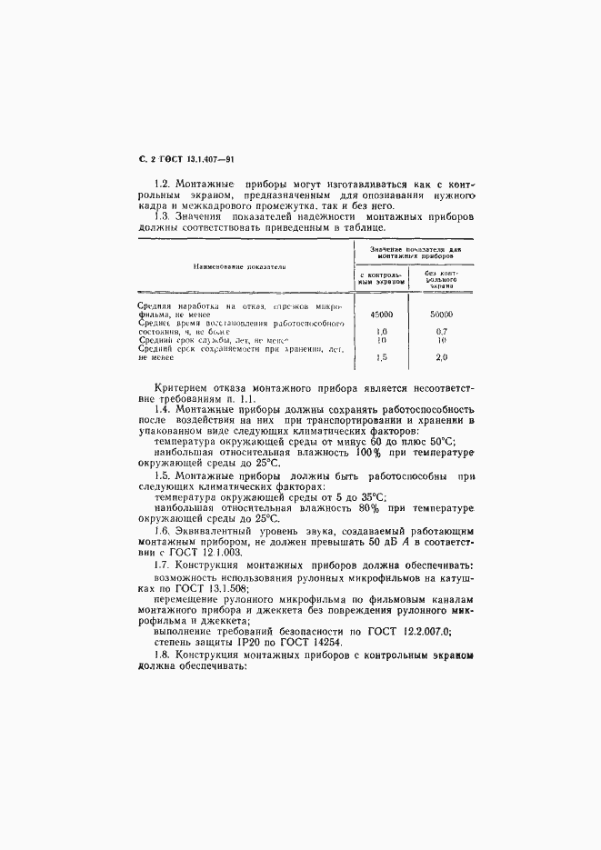 Страница 4 ГОСТ 13.1.407-91