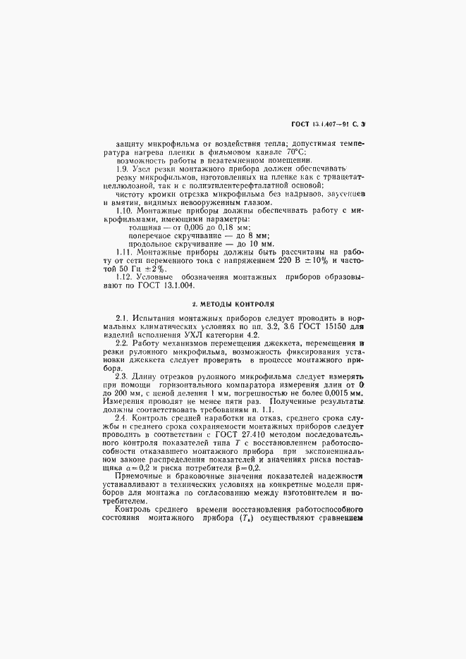 Страница 5 ГОСТ 13.1.407-91