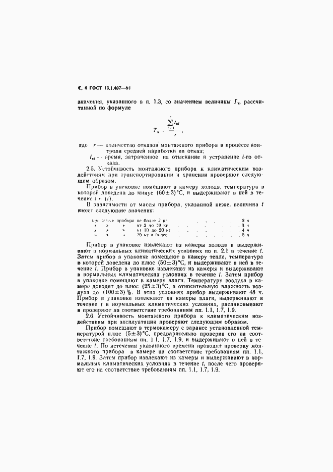 Страница 6 ГОСТ 13.1.407-91