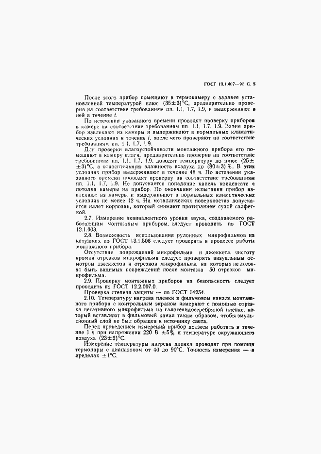 Страница 7 ГОСТ 13.1.407-91